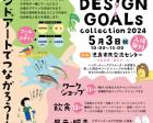 第3回DESIGN GOALsコレクション2024